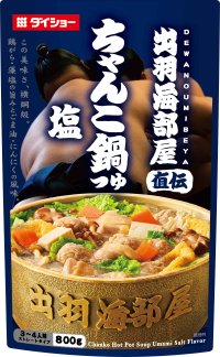 食べごたえ横綱級！名門相撲部屋に受け継がれてきた“伝統のちゃんこ鍋”『出羽海部屋直伝　ちゃんこ鍋つゆ　塩』『出羽海部屋直伝　ちゃんこ鍋つゆ　醤油』新発売