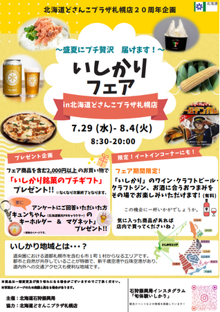【北海道・石狩振興局】北海道どさんこプラザ札幌店で「いしかりフェア」を開催します!
