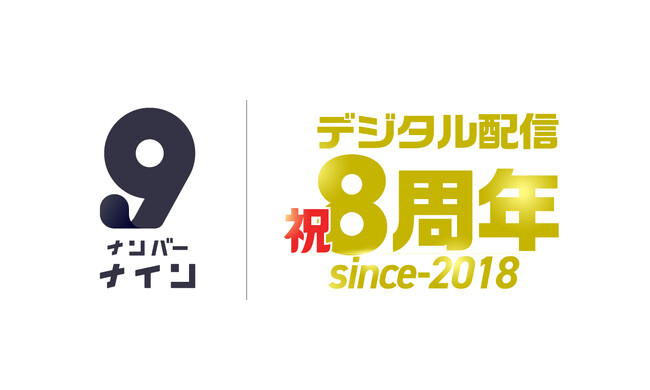 デジタル配信サービス「ナンバーナイン」がサービス開始から8周年。還元総額35億円・配信冊数2.5万冊を突破