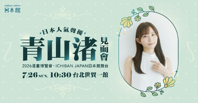 日本直販、台湾「2026年第25回漫画博覧会」に初音ミクを含む「限定ポップアップ」を展開。人気声優“青山なぎさのトークショー＆ミニライブ”も開催（2026年7月23日～27日）