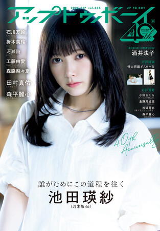 乃木坂46大特集号！！『アップトゥボーイ Vol.365』本日発売