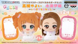 『アイドルマスター』 ちびぐるみ＆ポーチセット ～いつまでもなかよし！～