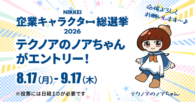 テクノアの「ノアちゃん」がNIKKEI企業キャラクター総選挙2026にエントリー