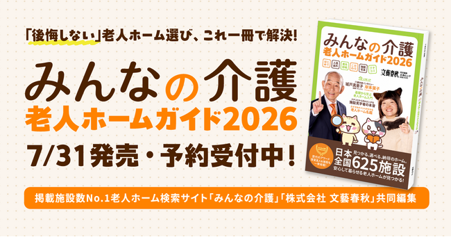 掲載施設数No.1の「みんなの介護」×「文藝春秋」が共同編集！『みんなの介護 老人ホームガイド2026』が7月31日（金）に発売、予約受付中