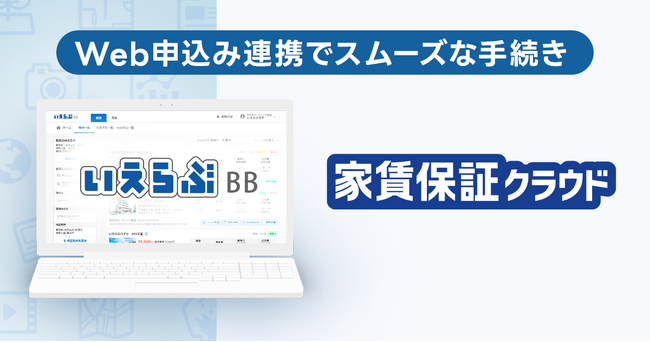 いえらぶBBの「Web申込み」が、リースの「家賃保証クラウド」と連携開始!