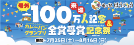 来場者数100万人突破記念＆カレーパングランプリ金賞受賞記念祭