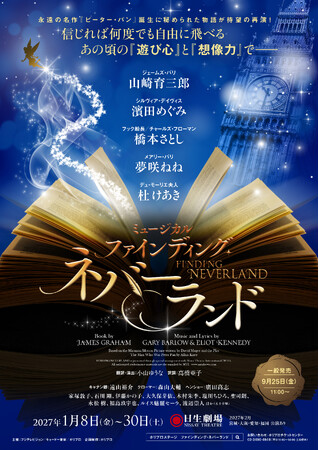 【主演 山崎育三郎】2027年1月開幕 ミュージカル『ファインディング・ネバーランド』東京公演詳細・チケット販売情報、ツアー公演詳細解禁！【8月3日(月)12:00から最速抽選開始】