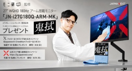 【モニ研監修モデル発売記念】JAPANNEXTが2種類の発売記念キャンペーンを開催! 【モニ研監修モデル発売記念】JAPANNEXTが2種類の発売記念キャンペーンを開催!