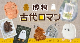 土偶、メジェド、埴輪モチーフ雑貨が大集合!? 雑貨店・ブルーブルーエで「博物古代ロマン」イベント開催中! 7月22日(水)~新作が仲間入り 土偶、メジェド、埴輪モチーフ雑貨が大集合!? 雑貨店・ブルーブルーエで「博物古代ロマン」イベント開催中! 7月22日(水)~新作が仲間入り