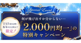 ラブコスメ「会員200万人突破記念キャンペーン」第二弾スタート!人気シリーズを含む税込2,000円均一の対象商品を更新 ラブコスメ「会員200万人突破記念キャンペーン」第二弾スタート!人気シリーズを含む税込2,000円均一の対象商品を更新