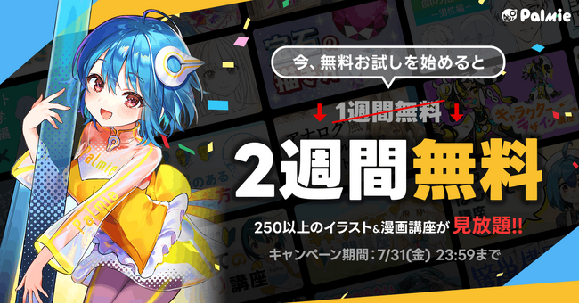 お絵かき講座パルミーが無料お試し期間2倍キャンペーンを本日から開催!