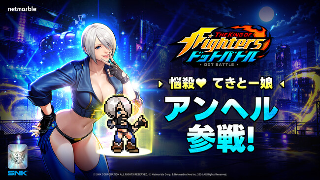放置系RPG『THE KING OF FIGHTERS ドットバトル』秘密組織「ネスツ 」の新ファイター「アンヘル」参戦！