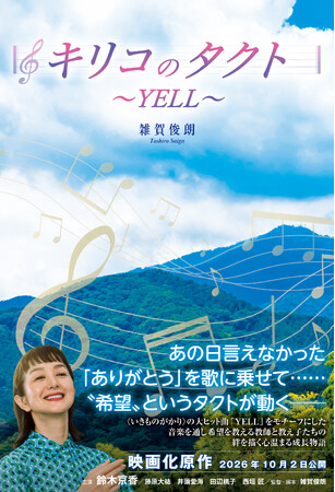 〈いきものがかり〉の大ヒット曲「YELL」をモチーフにした、2026年10月2日公開の映画「キリコのタクト～YELL～」の原作小説7月23日（木）発売！