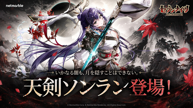 『セブンナイツ Re:BIRTH』新伝説キャラ「［天剣］ソンラン 」登場！メインシナリオの追加や「セナの月」記念イベント第2弾も開催