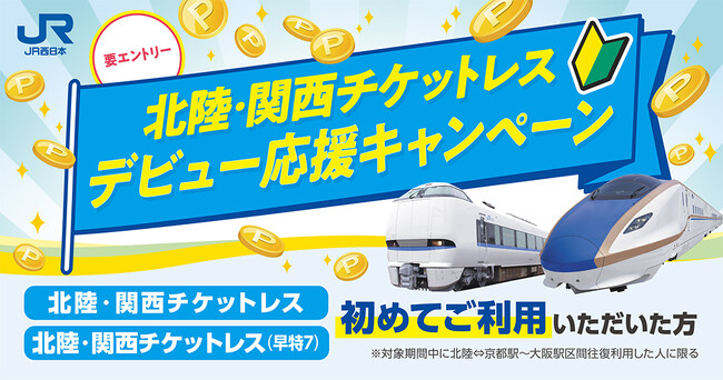 北陸⇔関西の移動がもっとおトクでスマートに!