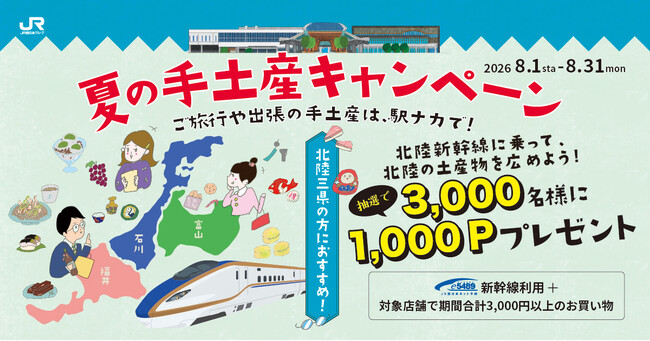 北陸三県の方におすすめ!夏の手土産キャンペーン