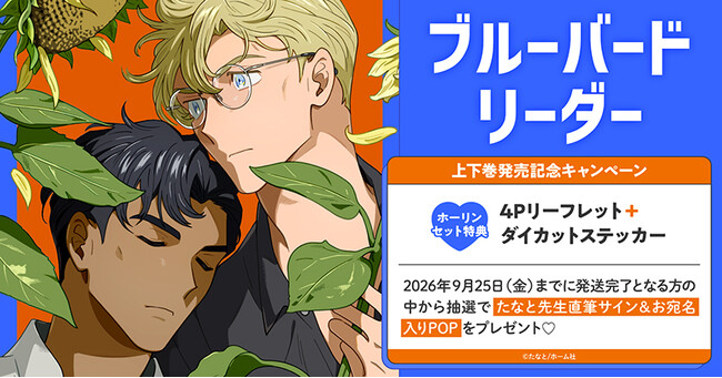 直筆サイン入りPOPが当たる！たなと先生『ブルーバードリーダー』上下巻発売記念キャンペーン開催！【ホーリンラブブックス】