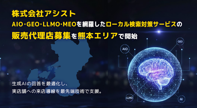 株式会社アシスト AIO・GEO・LLMO・MEOを網羅したローカル検索対策サービスの販売代理店募集を熊本エリアで開始。生成AIの回答を最適化し、実店舗とユーザーの出会いを最先端技術で支援。