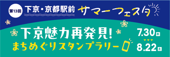 下京・京都駅前サマーフェスタ『下京魅力再発見！まちめぐりスタンプラリー』を開催します！