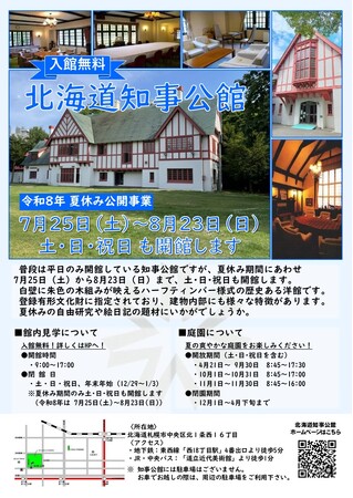 知事公館を見学しませんか【入館無料】