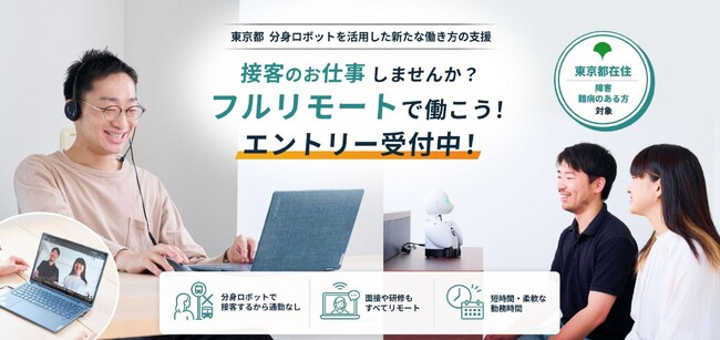 オリィ研究所、東京都の分身ロボットを活用した新たな働き方の支援事業を受託　分身ロボットを遠隔で操作し案内業務を行うパイロットの募集を開始