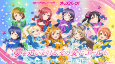 夢を追いかける、その姿にエールを。「ラブライブ！」×「オッズパーク」コラボプロジェクト開始！