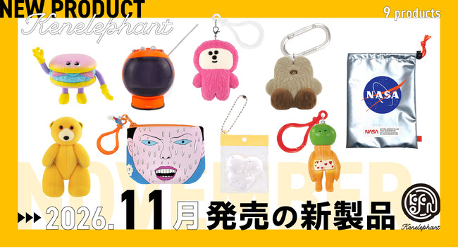 ケンエレファント、2026年11月発売のカプセルトイ新製品9アイテムを発表