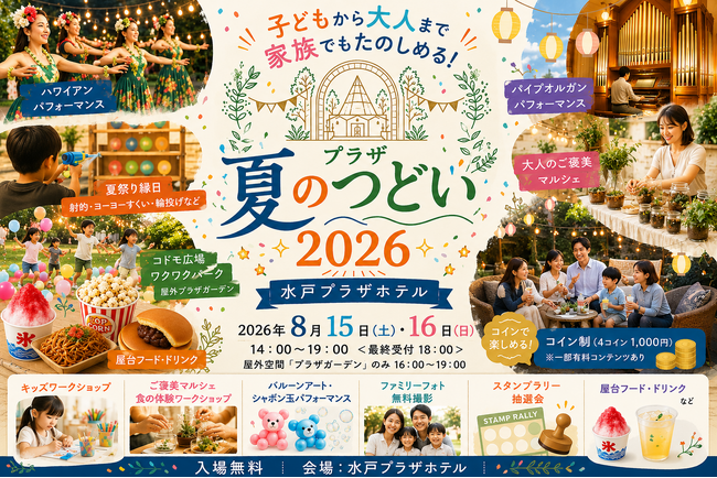 【茨城県｜水戸プラザホテル】子供から大人まで一日中楽しめる「プラザ夏のつどい2026」を8月15日(土)・16日(日)の二日間開催