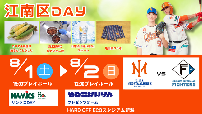 【オイシックス新潟】8/1-2ファイターズ戦にて「江南区DAY」開催決定！焼きとうもろこしや藤五郎梅、越乃寒梅などを堪能できる「江南区グルメフェス」を開催