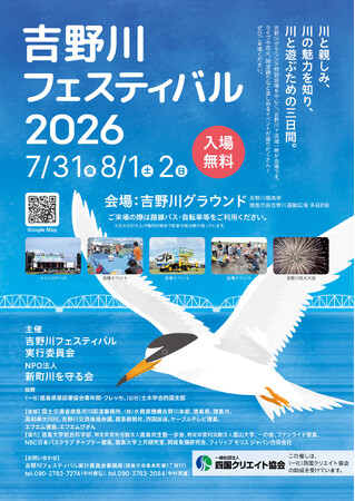 【徳島市】吉野川フェスティバル2026を開催！