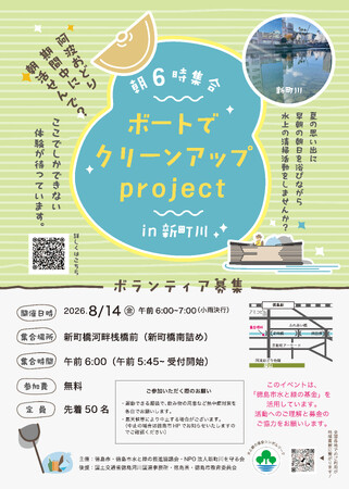 【徳島市】ボートでクリーンアップproject in 新町川を実施します！