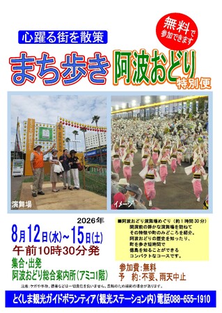 【徳島市】まち歩き・阿波おどり特別便「徳島の町めぐり」を開催します！
