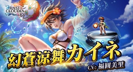 『ラストクラウディア』に「幻蒼涼舞カイネ」登場!灼熱のサマーカーニバルキャンペーンも開催中!! 『ラストクラウディア』に「幻蒼涼舞カイネ」登場!灼熱のサマーカーニバルキャンペーンも開催中!!