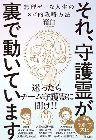 Xで“今来てる”と話題! 予約の取れないスピリチュアルカウンセラー初の著書が発売即重版!