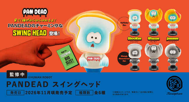 「PANDEAD スイングヘッド」が登場- 2026年11月発売予定 -