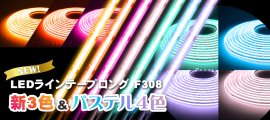 新3色&パステルカラー4色 新3色&パステルカラー4色
