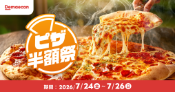出前館、夏休み最初の週末は、おうちでピザパーティー！大人気「ピザ半額祭」を7月24日（金）より3日間限定で開催