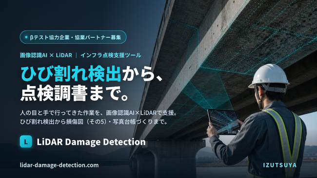 画像認識AI×LiDARで、ひび割れ検出から点検調書作成までを自動化 ―― インフラ点検支援ツール、日本の点検現場の課題に取り組む協業パートナー・βテスト協力企業を募集