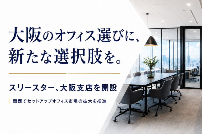 大阪のオフィス選びに新たな選択肢を。スリースターが大阪支店を開設し、関西でセットアップオフィス市場の拡大を推進