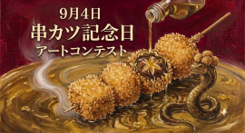 串カツ記念日アートコンテスト 串カツ記念日アートコンテスト