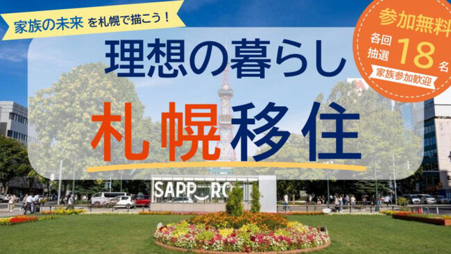 【東京開催】家族の未来を札幌で描こう!理想の暮らし 札幌移住