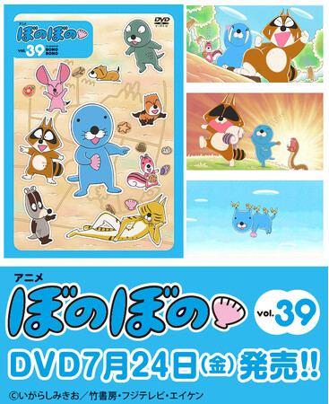 原作連載40周年、TVアニメ放送10周年！フジテレビにて好評放送中のTVアニメ『ぼのぼの』DVDのvol.39が7月24日発売！