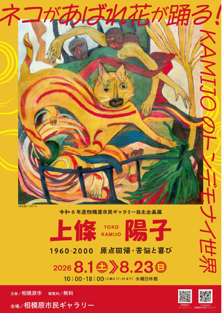 【相模原市民ギャラリー】令和8年度自主企画展「上條陽子 1960-2000 原点回帰・苦悩と喜び」開催