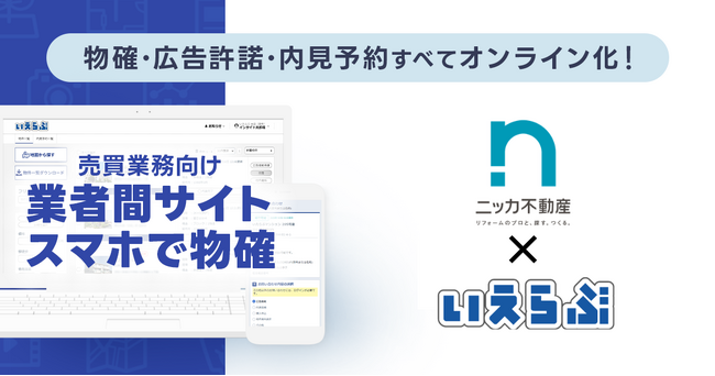 全国売上No.1総合リフォーム会社ニッカホームグループのニッカ不動産が、売買版「業者間サイト」「スマホで物確」を運用開始｜いえらぶCLOUD