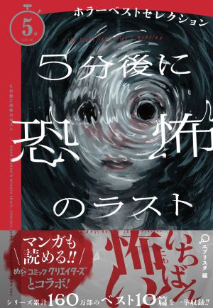「めちゃコミック クリエイターズ」コンテスト大賞受賞作品シリーズ累計160万部突破の「５分シリーズ」最新刊『５分後に恐怖のラスト ホラーベストセレクション』に収録