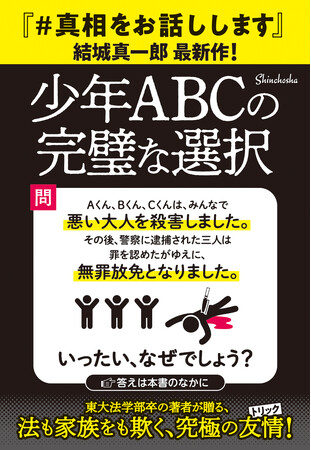 【『＃真相をお話しします』の衝撃、再び！】結城真一郎さん新たな代表作『少年ABCの完璧な選択』、冒頭部分を公開！