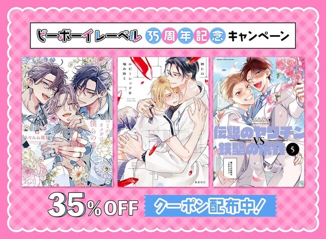 めちゃコミック、リブレ「ビーボーイ」35周年記念キャンペーンを開催