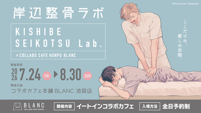 昼寝シアン先生『KISHIBE SEIKOTSU Lab.』コラボレーションカフェがコラボカフェ本舗BLANC池袋にて開催決定！