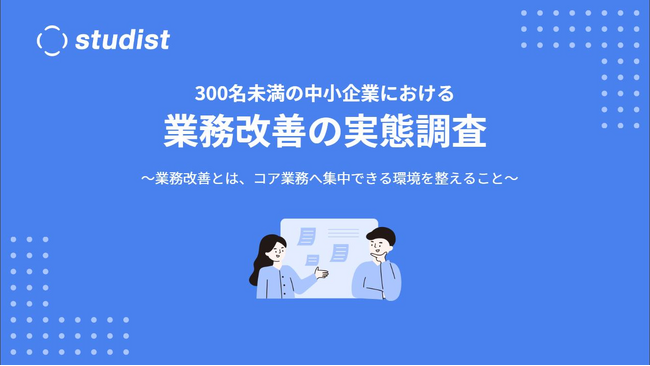 【調査】中小企業の業務改善、8割が「目標の成果に届かず」