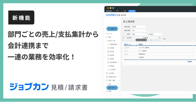 『ジョブカン見積/請求書』、部門別の売上集計・会計連携を可能にする「部門機能」を提供開始